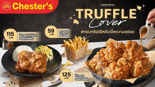 Chester’s จัดฟินปลายปี เสิร์ฟ 4 เมนูใหม่สุดพรีเมียม! เอาใจ 'Truffle Lover'