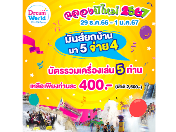 ดรีมเวิร์ล จัดโปรโมชัน “มันส์ยกบ้านมา 5 จ่าย 4” ต้อนรับปีมังกรทอง