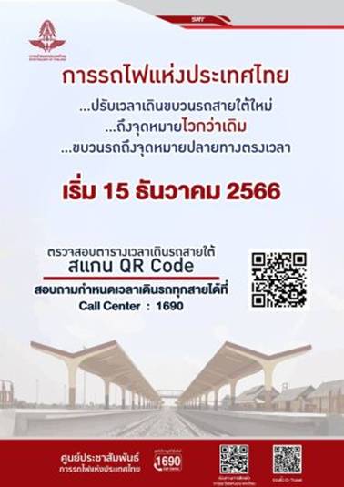 ดีเดย์ 15 ธ.ค.66นี้ รถไฟเตรียมปรับเวลาเดินรถใหม่ พร้อมเร่งเปิดใช้ทางคู่สายใต้