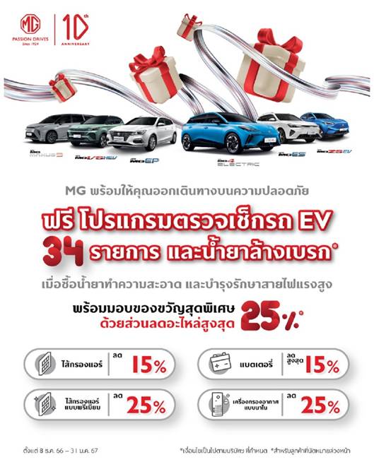 MG ร่วมรณรงค์ขับขี่ปลอดภัยช่วงปีใหม่ ปล่อยแคมเปญตรวจเช็กรถฟรีก่อนเดินทาง