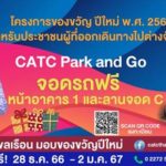 กระทรวงคมนาคมเปิดพื้นที่ สบพ. ให้จอดรถฟรี ช่วง 28 ธ.ค. 66 – 2 ม.ค. 67