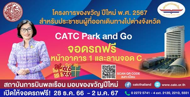 กระทรวงคมนาคมเปิดพื้นที่ สบพ. ให้จอดรถฟรี ช่วง 28 ธ.ค. 66 – 2 ม.ค. 67