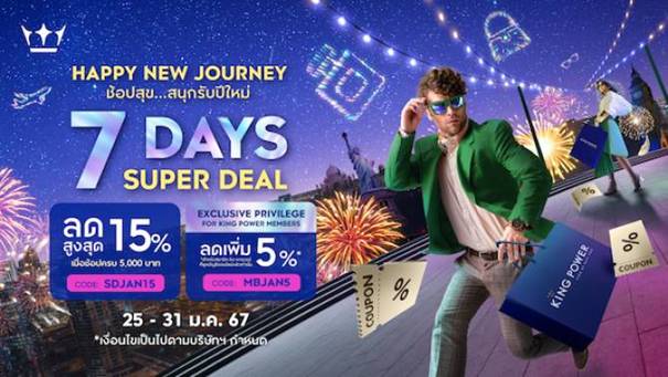 7 วันพิเศษช้อปสุข สนุกรับปีใหม่ ที่ คิง เพาเวอร์ ออนไลน์