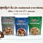 สุดคุ้ม! ซื้อ นัทวอล์คเกอร์ ราคาพิเศษ เพียง 119 บาท ที่ 7-eleven