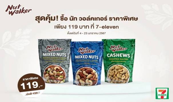 สุดคุ้ม! ซื้อ นัทวอล์คเกอร์ ราคาพิเศษ เพียง 119 บาท ที่ 7-eleven