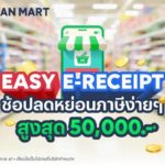 LINE MAN MART หนุนรัฐ ชวนคนไทยลดหย่อนภาษี โครงการ Easy E-Receipt