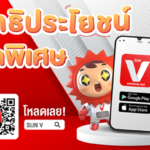 SUN Vending มอบสิทธิสุดพิเศษลูกค้า SUN V โหลดแอพฯ-สมัครวันนี้ สะสมแต้มมาก ยิ่งได้รับสิทธิ์มาก