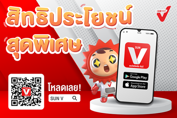 SUN Vending มอบสิทธิสุดพิเศษลูกค้า SUN V โหลดแอพฯ-สมัครวันนี้ สะสมแต้มมาก ยิ่งได้รับสิทธิ์มาก