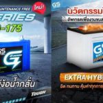 GS BATTERY ชวนสัมผัสแบตเตอรี่พลังอึดใหม่G-SERIES รุ่น G-175 และ EXTRA HYBRID