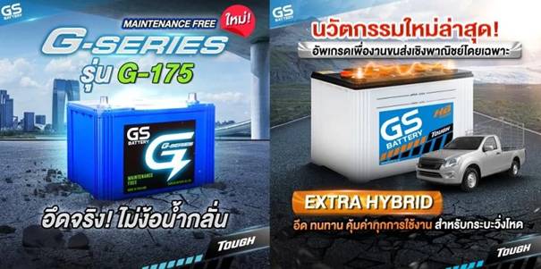 GS BATTERY ชวนสัมผัสแบตเตอรี่พลังอึดใหม่G-SERIES รุ่น G-175 และ EXTRA HYBRID