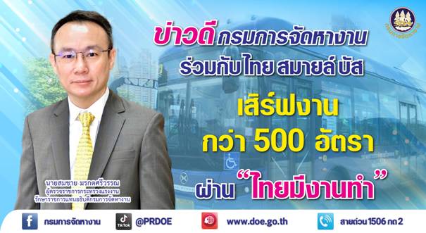 กรมการจัดหางาน ร่วมกับ บ. ไทย สมายล์ บัส เสิร์ฟงาน 500 อัตรา ผ่านแพลตฟอร์ม “ไทยมีงานทำ”