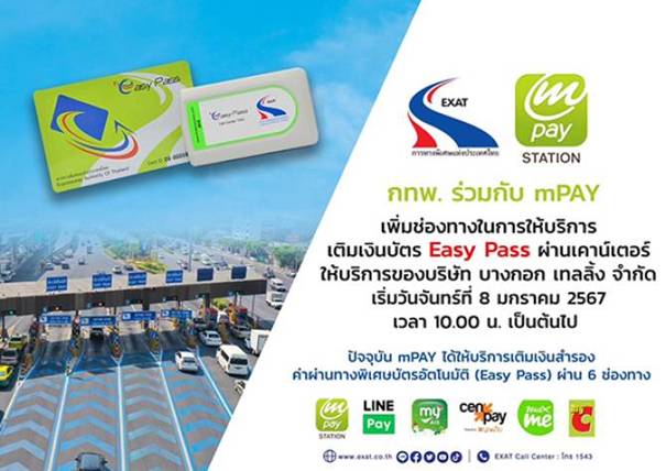 กทพ. ร่วมกับ mPAYเพิ่มช่องทางบริการเติมเงินบัตร Easy Pass