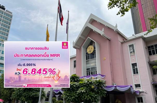 'ธนาคารออมสิน' ลด ดอกเบี้ยเงินกู้ MRR เหลือ 6.845% ต่ำสุดในระบบธนาคาร