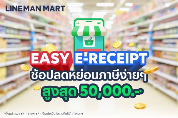 LINE MAN MART หนุนรัฐ ชวนคนไทยลดหย่อนภาษี โครงการ Easy E-Receipt