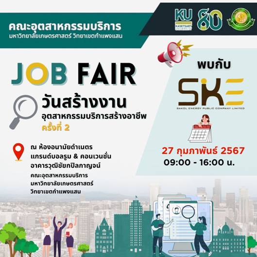 SKE Group ร่วมงาน KU Job Fair 2024 “วันสร้างงานอุตสาหกรรมบริการสร้างอาชีพ ครั้งที่ 2” ที่ ม.เกษตรศาสตร์ วิทยาเขตกำแพงแสน