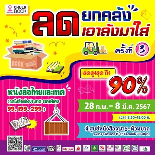 ศูนย์หนังสือจุฬาฯ สาขาหัวหมาก ขอเชิญนักอ่านช้อปจุใจ จ่ายเบาๆ ในงาน “ลดยกคลัง เอาลังมาใส่”ครั้งที่ 3