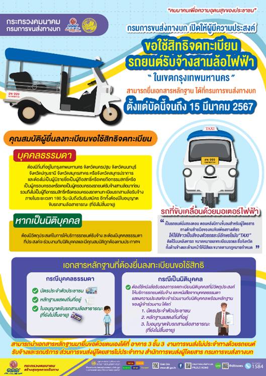 กรมการขนส่งทางบก เปิดให้จดทะเบียนรถยนต์รับจ้างสามล้อไฟฟ้าตั้งแต่บัดนี้จนถึง 15 มี.ค.67