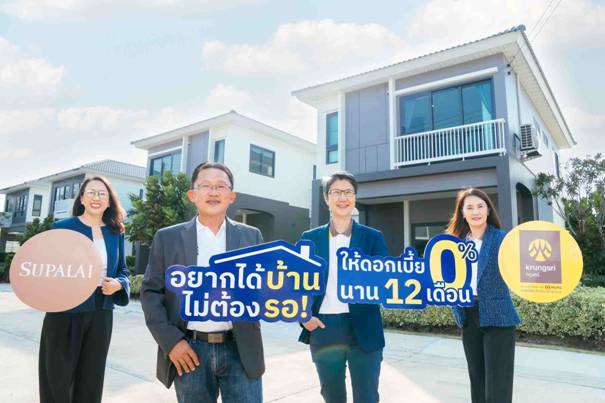 ศุภาลัย จับมือ กรุงศรี ซื้อบ้าน-คอนโดฯ ดอกเบี้ย 0% นาน 12 เดือน*