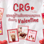 CRG ชวนคู่รักเติมความหวานกับเมนูต้อนรับ Valentine