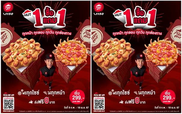 พิซซ่าฮัทจัดโปร “Hut ซื้อ 1 แถม 1” อร่อยกันให้จุใจ แถมส่งฟรี 0 บาท