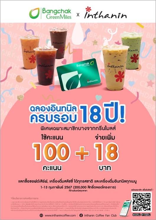 อินทนิลฉลองครบรอบ 18 ปี มอบของขวัญพิเศษแทนคำขอบคุณพร้อมส่งความสุขอย่างต่อเนื่องตลอดไป