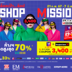 “SHOP MISSION” ล็อคเป้า..ช้อป