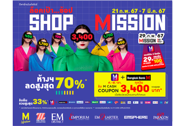 “SHOP MISSION” ล็อคเป้า..ช้อป