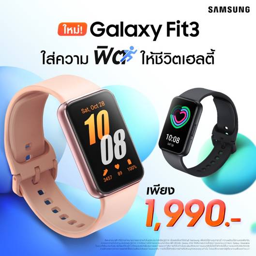 Galaxy Fit3 ใหม วางจำหน่ายแล้ววันนี้เพียง 1,990 บาท