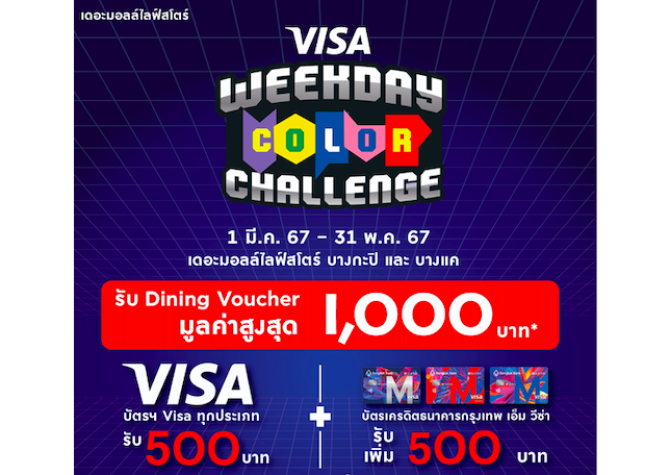 “เดอะมอลล์” แท็กทีม “วีซ่า” จัดโปรฯ “VISA WEEKDAY COLOR CHALLENGE”