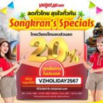 ไทยเวียตเจ็ทสาดความสุขฉลองสงกรานต์ มอบส่วนลด 20% ทุกเส้นทางในประเทศ