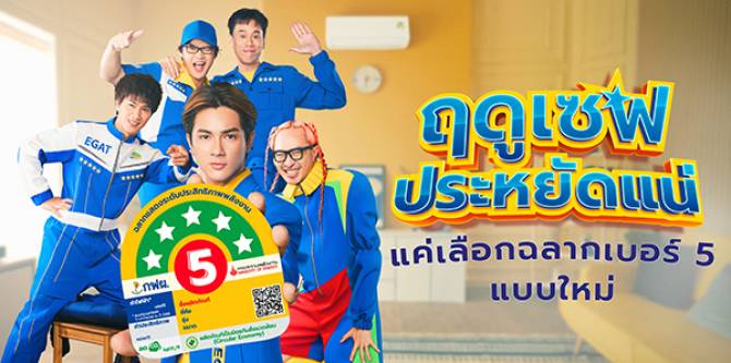 กฟผ.ชวนเลือกเบอร์ 5 แบบใหม่ ร้อนนี้ประหยัดชัวร์ สบายกระเป๋า