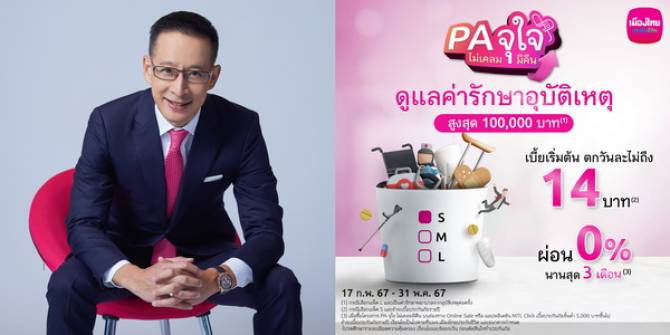 เมืองไทยประกันชีวิต บุกประกันออนไลน์ ส่ง “PA จุใจ ไม่เคลมมีคืน”