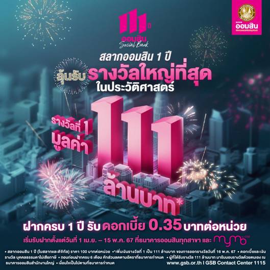 ออมสินฉลองครบรอบ 111 ปี ลุ้นรางวัลที่ 1 สลากออมสิน 111 ล้านบาท