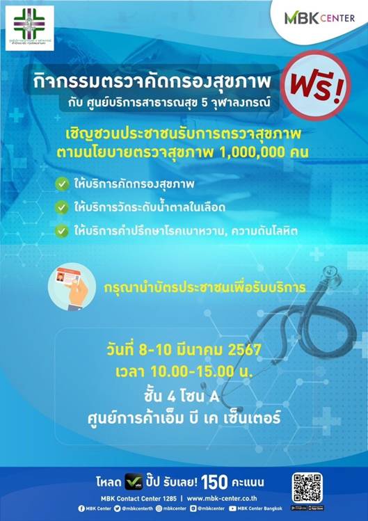 เอ็ม บี เค เซ็นเตอร์ ร่วมกับ ศูนย์บริการสาธารณสุข 5 จุฬาลงกรณ์ เชิญชวนตรวจสุขภาพฟรี 8-10 มี.ค.67