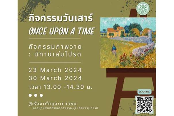 หอสมุดแห่งชาติสุพรรณบุรีชวนเด็กๆ ร่วมกิจกรรมภาพวาด : นิทานเล่มโปรด