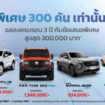 'เกรท วอลล์ มอเตอร์' ฉลองค3 ปี โปรโมชันสุดคุ้มทุกรุ่นจัดเต็ม 300 คัน