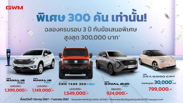 'เกรท วอลล์ มอเตอร์' ฉลองค3 ปี โปรโมชันสุดคุ้มทุกรุ่นจัดเต็ม 300 คัน