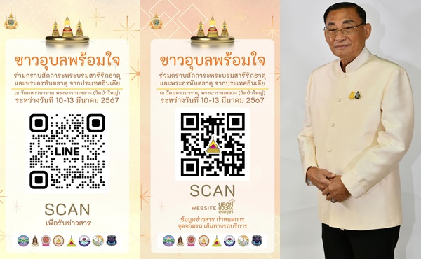 ชาวอุบลราชธานีพร้อมรับการอัญเชิญพระบรมสารีริกธาตุและพระอรหันตธาตุ