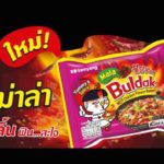 บะหมี่แห้งไก่เผ็ด 'ซัมยัง บูลดัก' เปิดตัวรสชาติใหม่ 'รสหม่าล่า ราเมง'