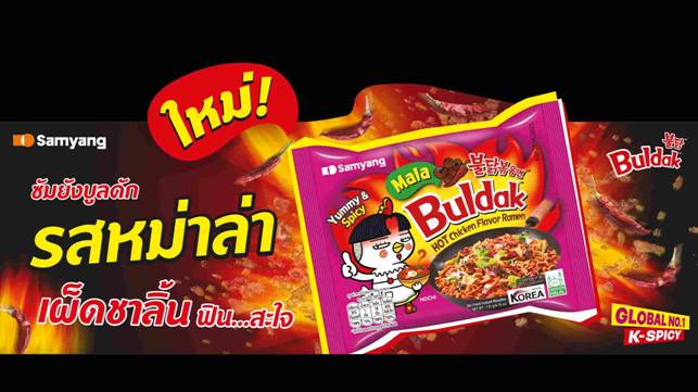 บะหมี่แห้งไก่เผ็ด 'ซัมยัง บูลดัก' เปิดตัวรสชาติใหม่ 'รสหม่าล่า ราเมง'