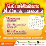 MEA แจ้งปิดทำการในช่วงเทศกาลวันสงกรานต์ 12-17 เมษายน 2567