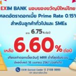 EXIM BANK มอบของขวัญปีใหม่ไทย ปรับลดอัตราดอกเบี้ย Prime Rate เหลือ 6.60% ต่อปี ต่ำที่สุดในระบบ