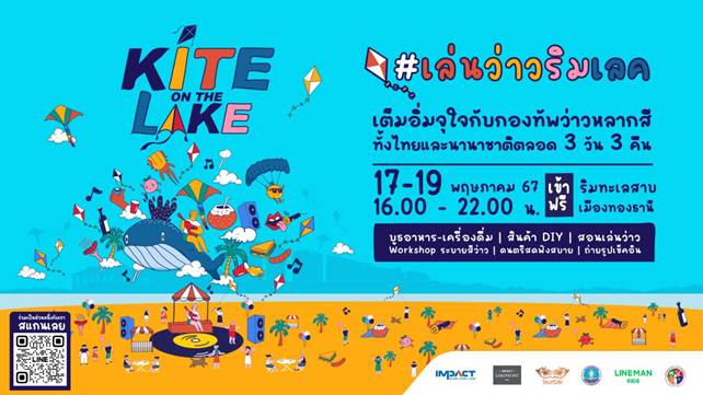 อิมแพ็ค ร่วมกับพันธมิตร เตรียมจัดงาน Kite on the Lake ครั้งแรกของเทศกาลว่าวถุงลมนานาชาติ