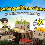 แฟลชเอ็กซ์เพรส เอาใจชาวสวนภาคตะวันออก ต้อนรับฤดูผลไม้ด้วยบริการเข้ารับผลไม้ฟรีถึงสวน พร้อมส่งด่วนทั่วไทย