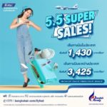 บางกอกแอร์เวย์ส จัดโปรโมชันหรรษา“5.5 Super Sales” ต้อนรับเดือน พ.ค.67 เริ่มต้น 1,430 บาท/เที่ยว