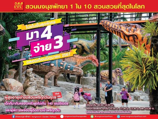 สวนนงนุช ขยายเวลาโปรโมชั่น “มา 4 จ่าย 3” ตลอดเดือนมิถุนายน 2567