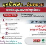 กรมควบคุมโรค ขอเชิญชวนร่วมงานวันงดสูบบุหรี่โลก ประจำปี 2567