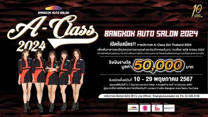 เตรียมจัดเต็มความมันส์ "Bangkok Auto Salon 2024" ครั้งที่ 10