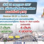 กทพ.เพิ่มช่องรับบัตร Easy Pass อีก 11 ด่าน บนทางด่วน1,2 ตั้งแต่ 24 ก.ค.67