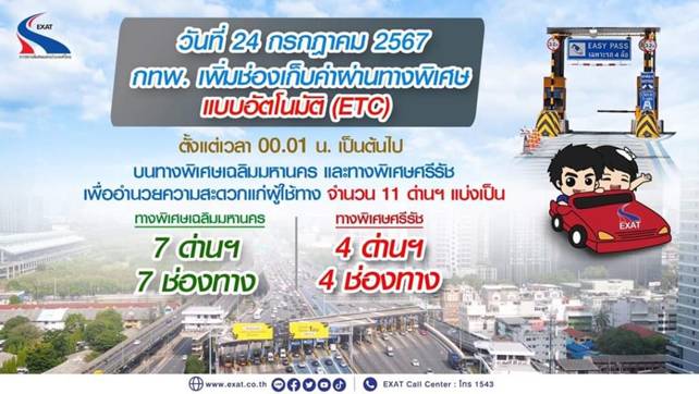 กทพ.เพิ่มช่องรับบัตร Easy Pass อีก 11 ด่าน บนทางด่วน1,2 ตั้งแต่ 24 ก.ค.67